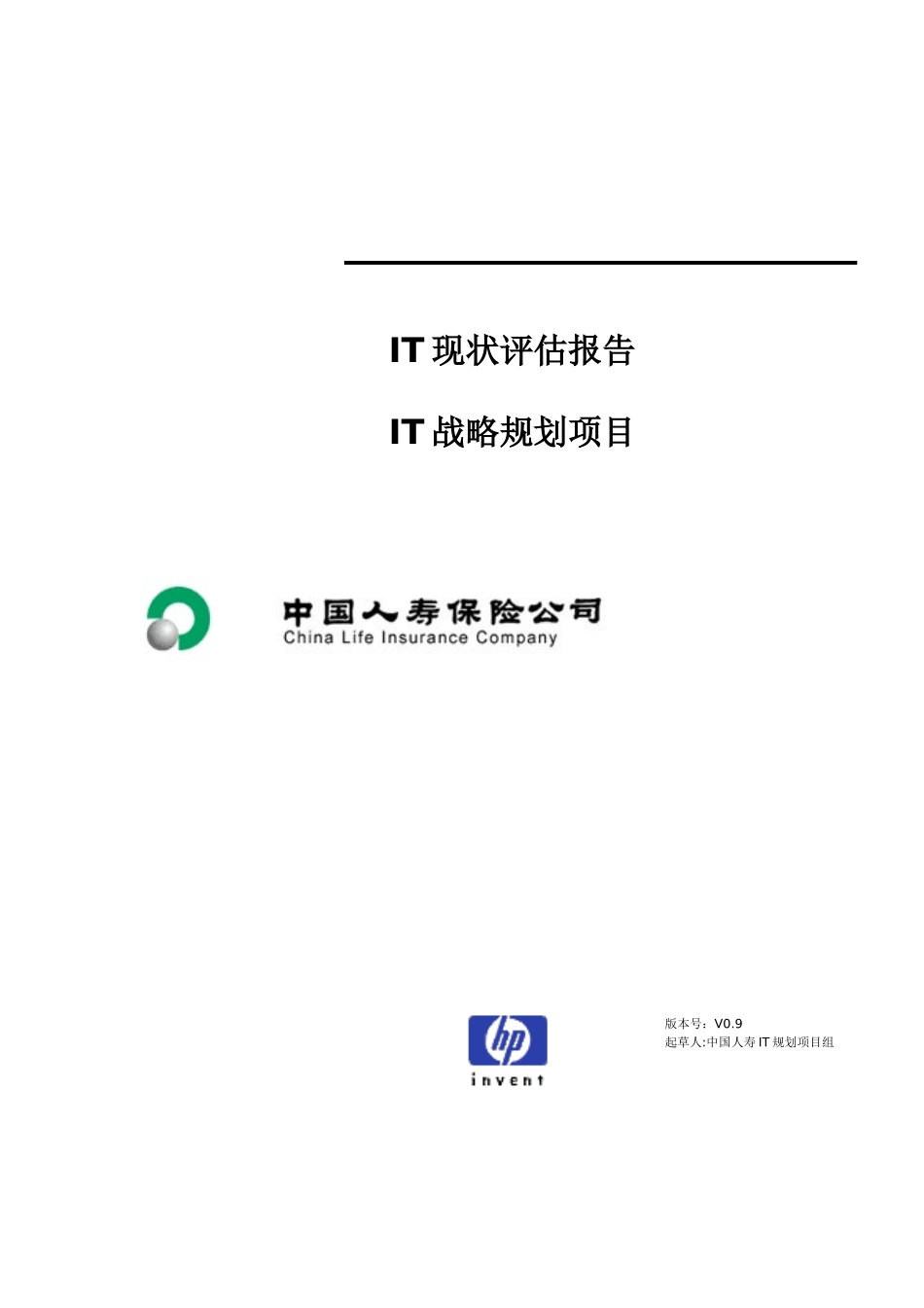 惠普——中国人寿IT战略规划项目IT现状评估报告_第1页