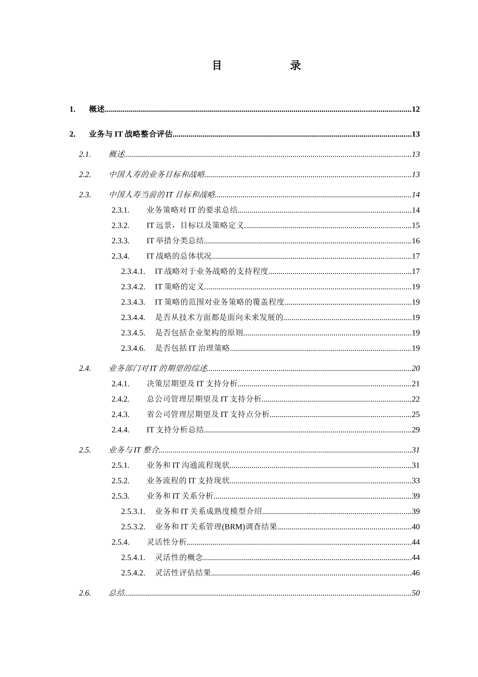 惠普——中国人寿IT战略规划项目IT现状评估报告_第3页