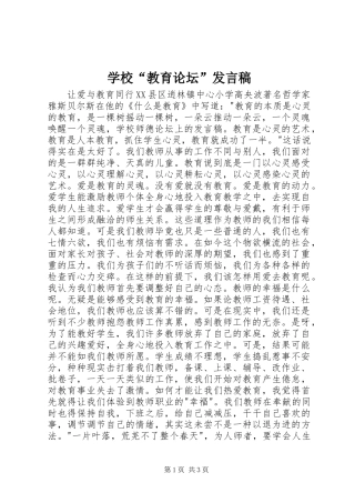 学校“教育论坛”发言稿范文