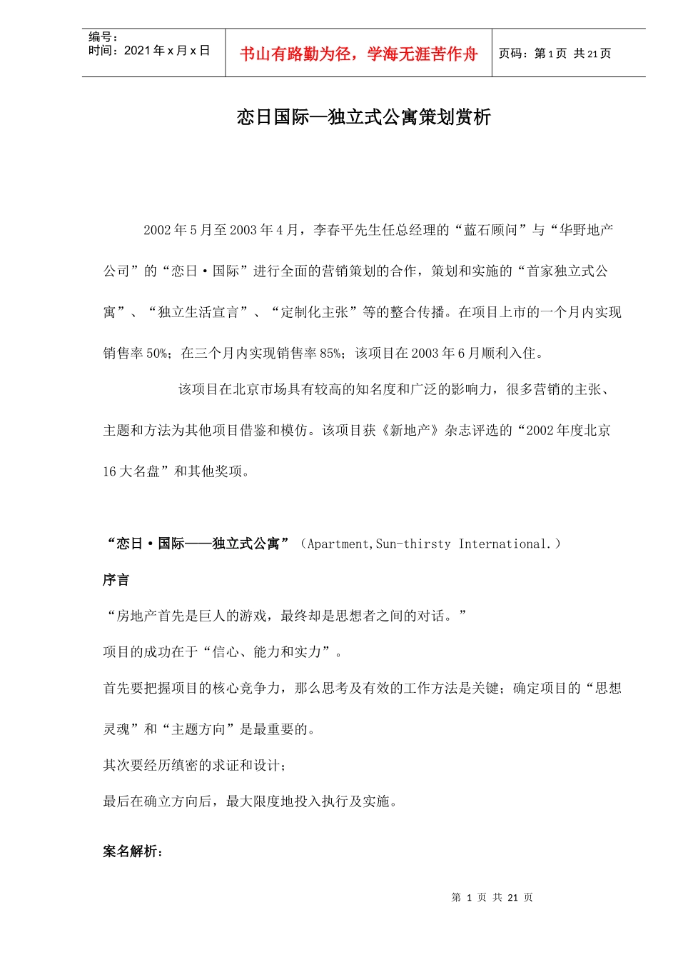 恋日国际—独立式公寓策划赏析doc22(1)_第1页