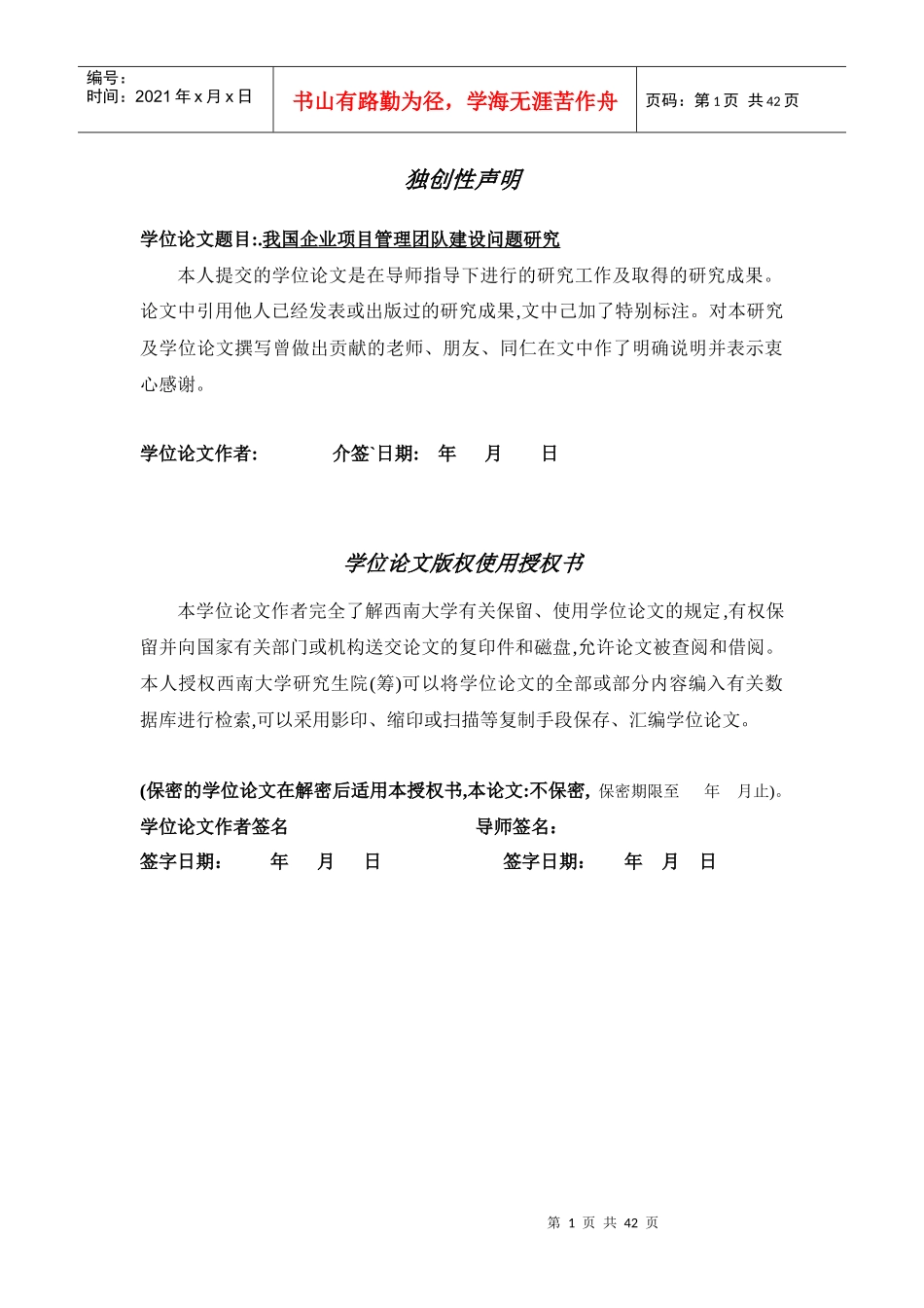 我国企业项目管理团队建设问题研究_第1页