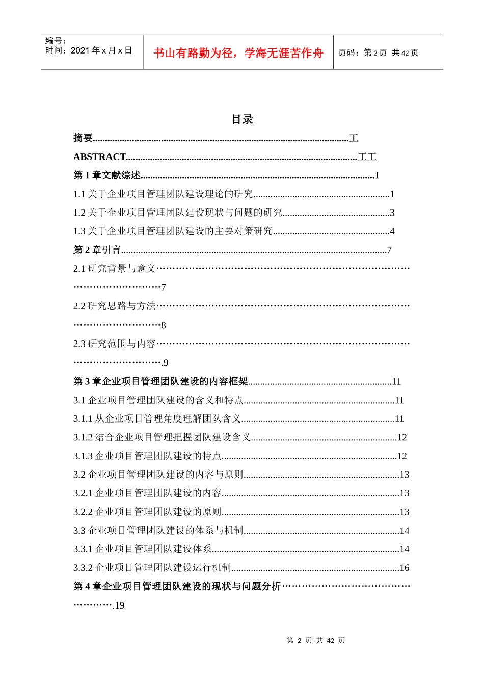 我国企业项目管理团队建设问题研究_第2页