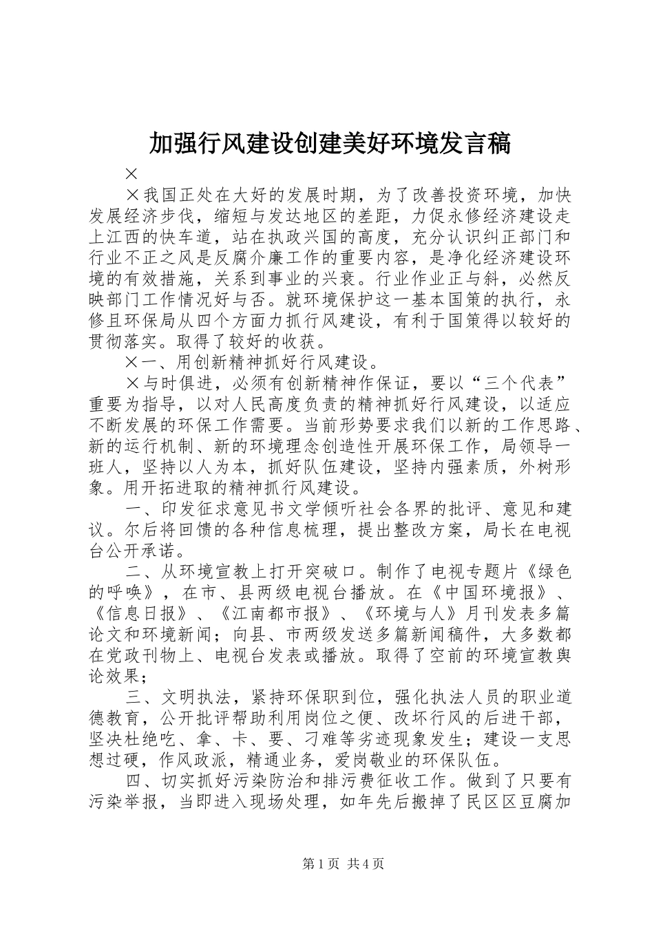 加强行风建设创建美好环境发言_第1页