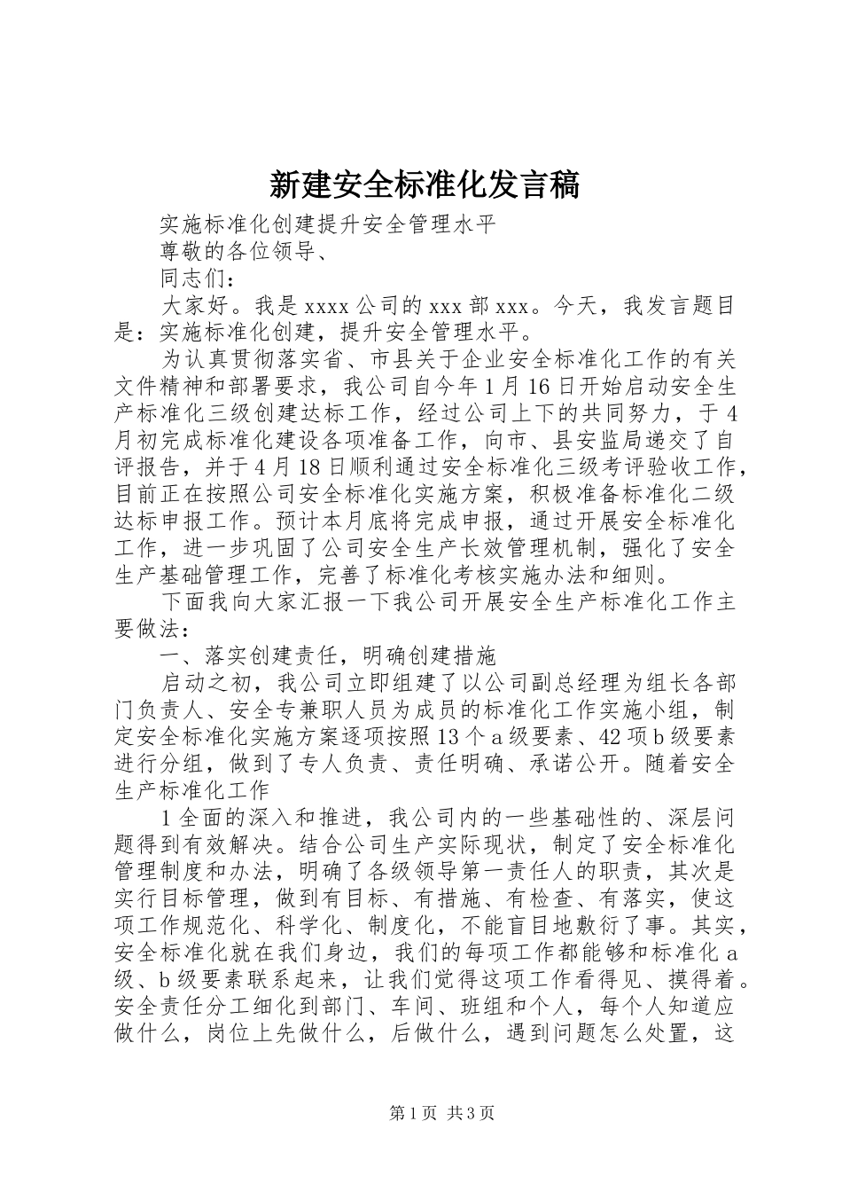 新建安全标准化发言_第1页