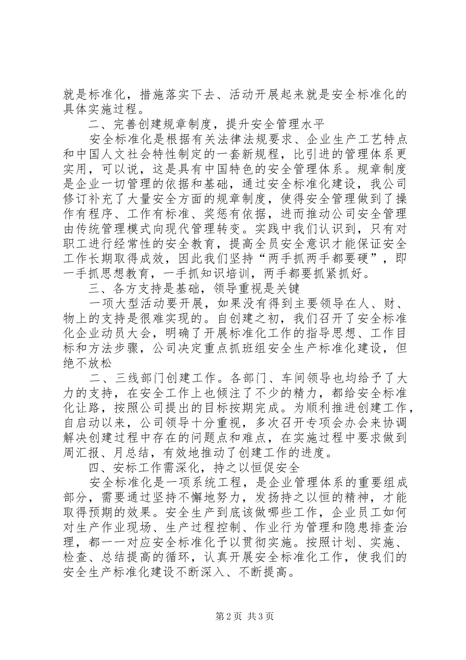 新建安全标准化发言_第2页