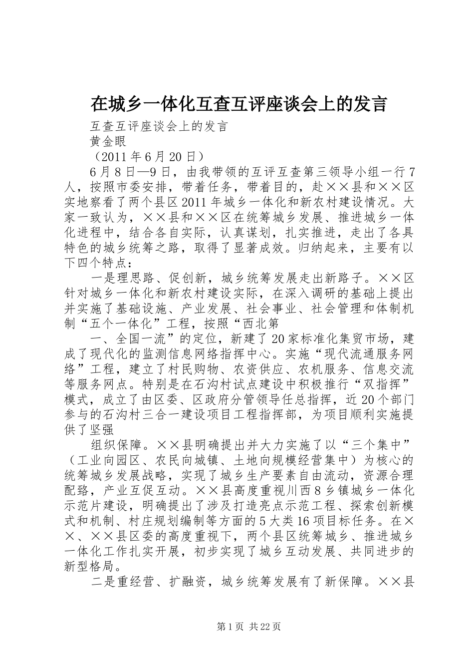 在城乡一体化互查互评座谈会上的发言稿_第1页