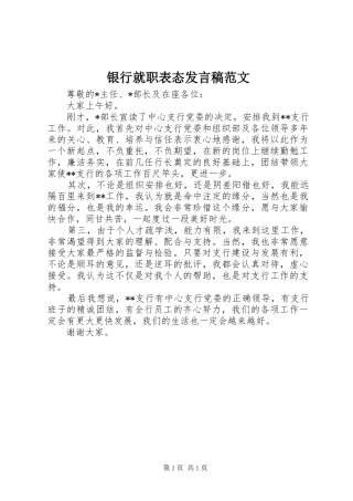 银行就职表态发言范文