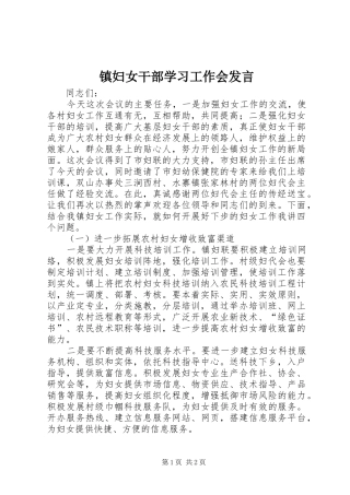 镇妇女干部学习工作会发言稿