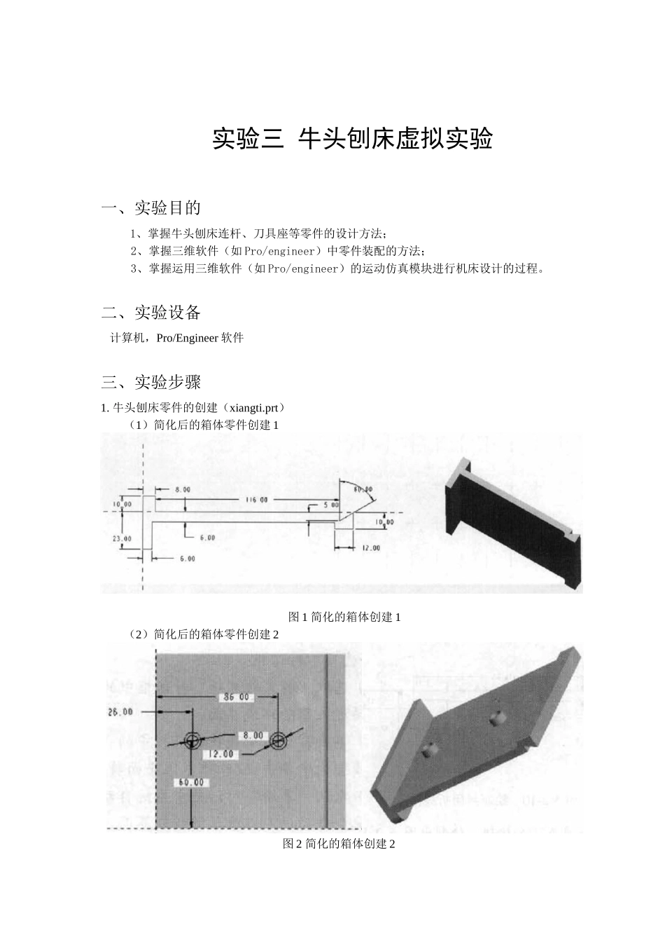 牛头刨床虚拟实验指导_第1页