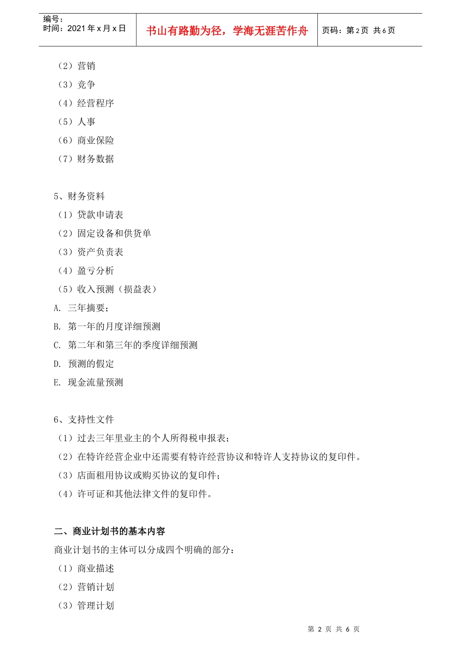 怎样拟制餐饮商业计划书_第2页