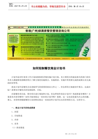 怎样拟制餐饮商业计划书
