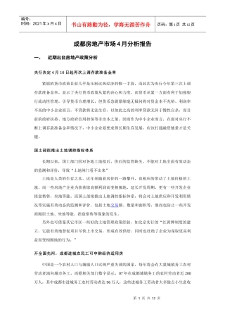 成都房地产市场4月分析报告