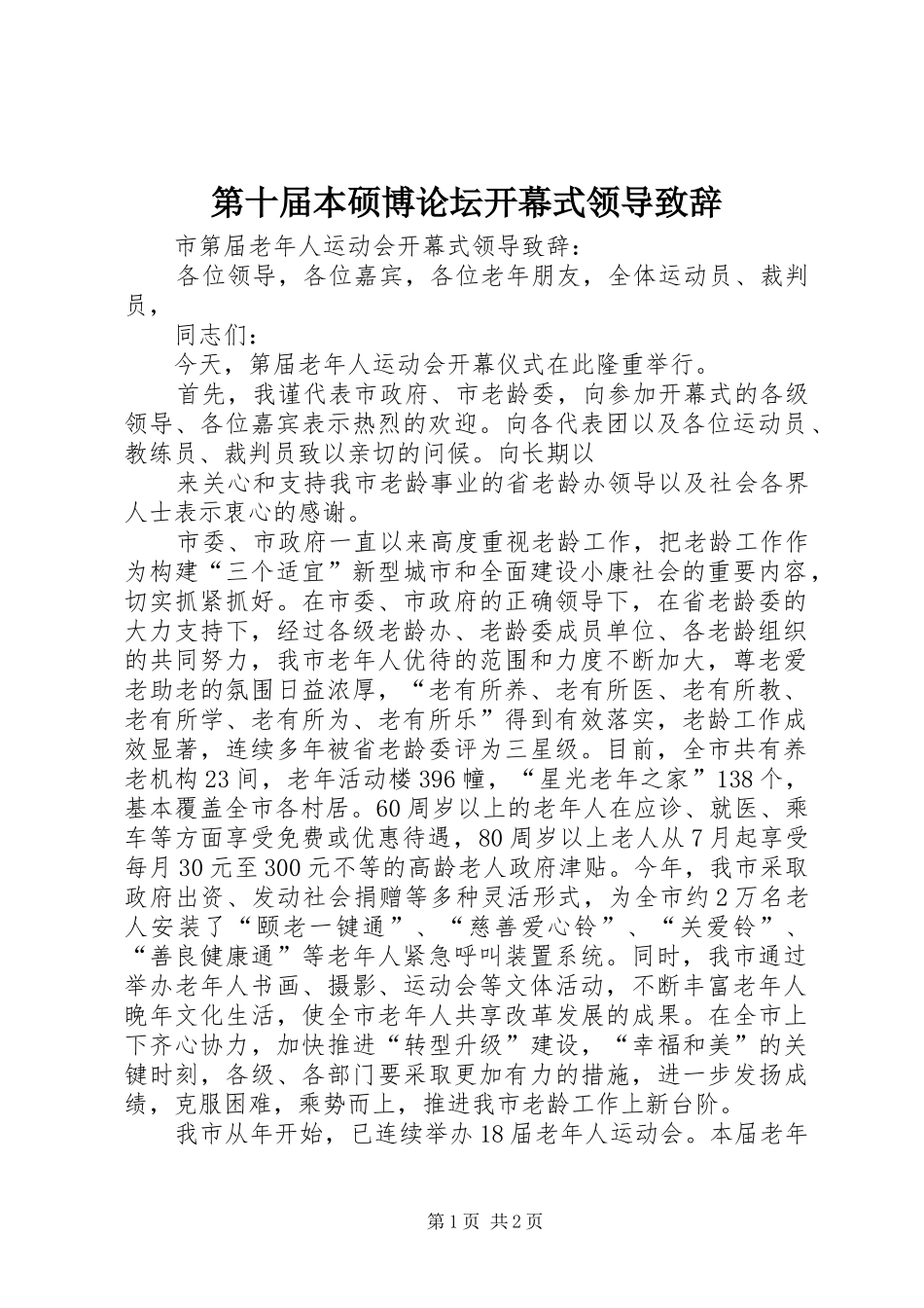 第十届本硕博论坛开幕式领导演讲致辞_第1页