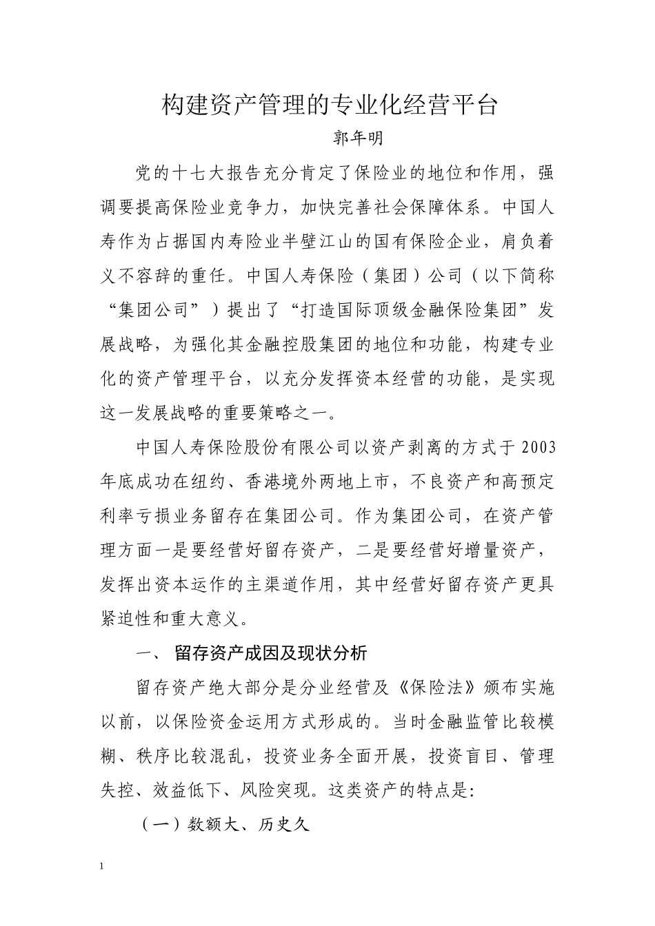 构建资产管理的专业化经营平台_第1页