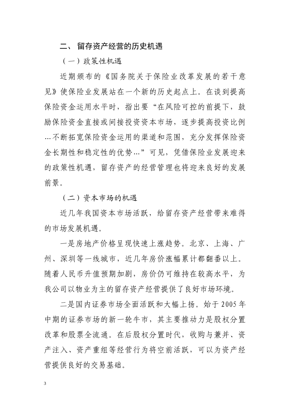 构建资产管理的专业化经营平台_第3页