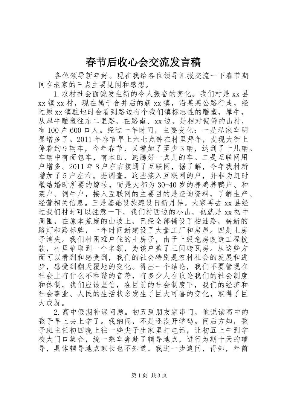 春节后收心会交流发言稿范文_第1页