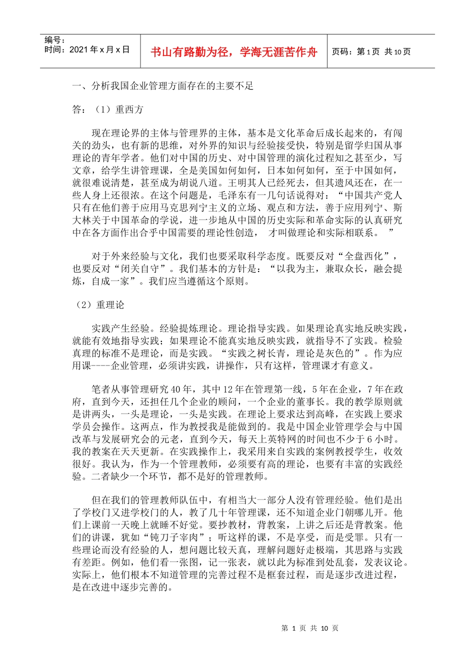 我国企业管理方面存在的主要不足以及如何改进_第1页