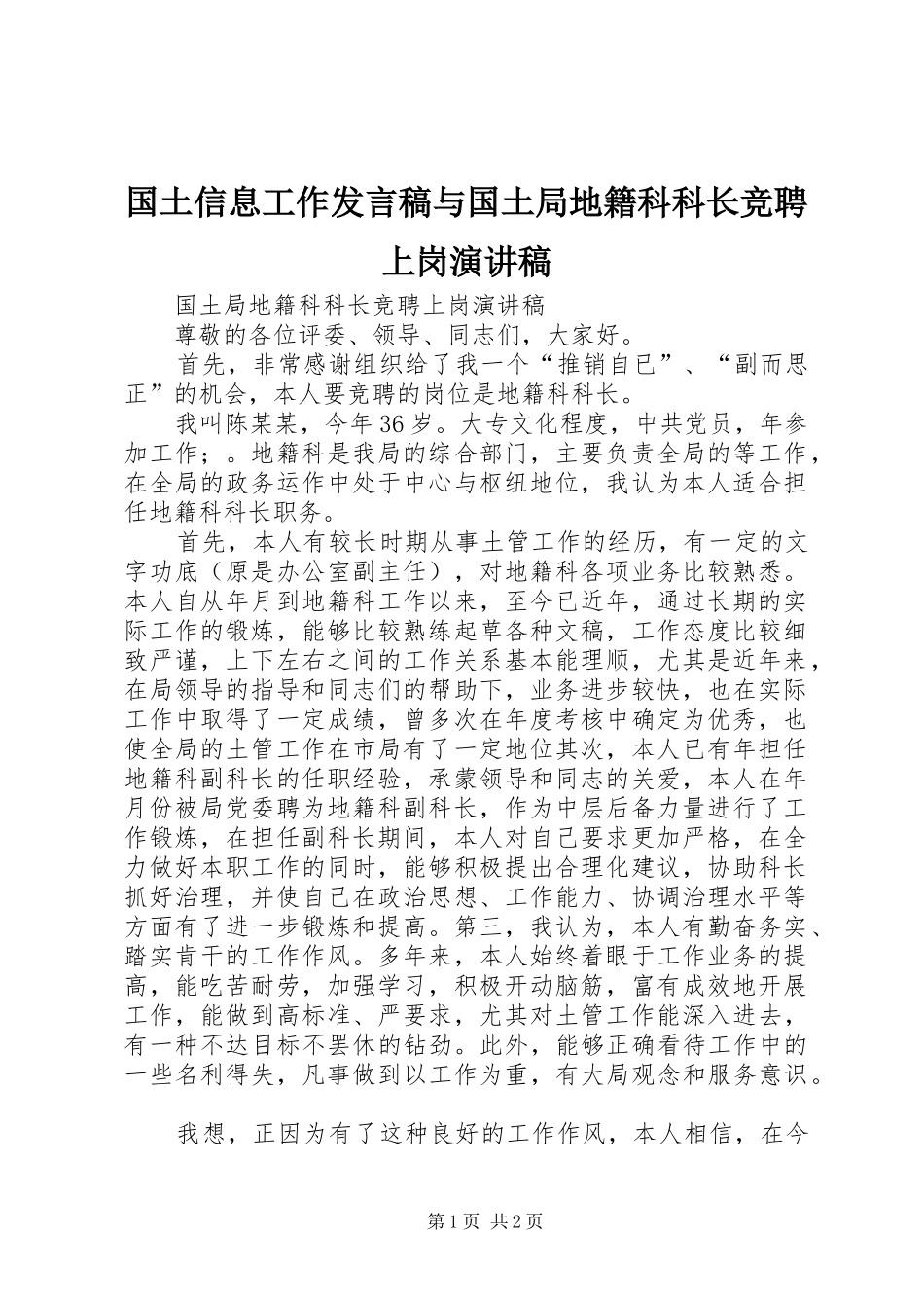 国土信息工作发言与国土局地籍科科长竞聘上岗演讲稿_第1页