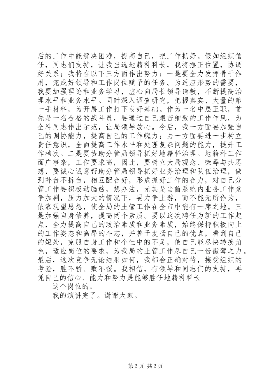 国土信息工作发言与国土局地籍科科长竞聘上岗演讲稿_第2页