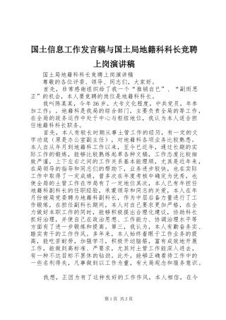 国土信息工作发言与国土局地籍科科长竞聘上岗演讲稿