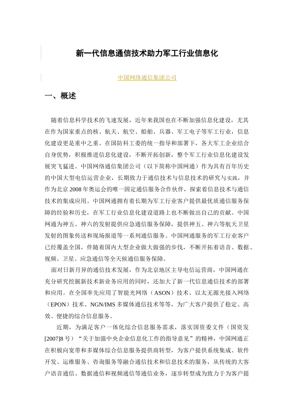 新一代信息通信技术助力军工行业信息化_第1页