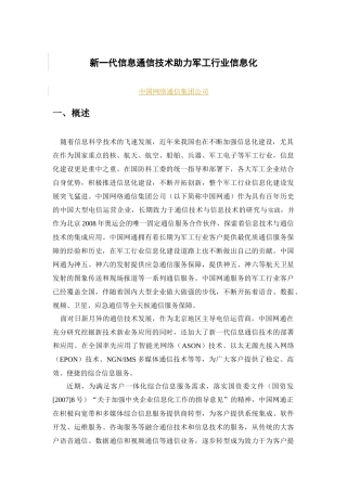 新一代信息通信技术助力军工行业信息化