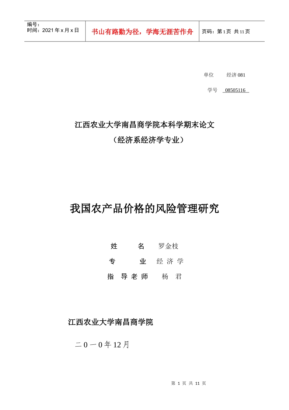 我国农产品价格的风险管理研究_第1页