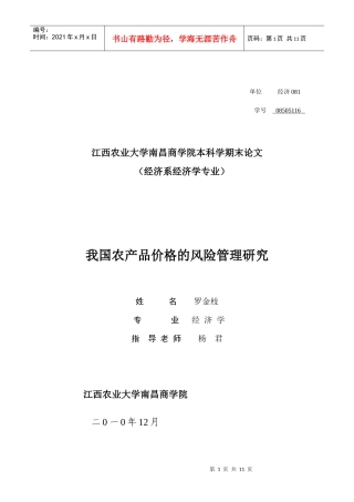 我国农产品价格的风险管理研究