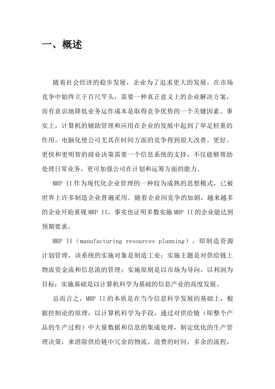 某集团MRPII系统管理解决方案_第3页