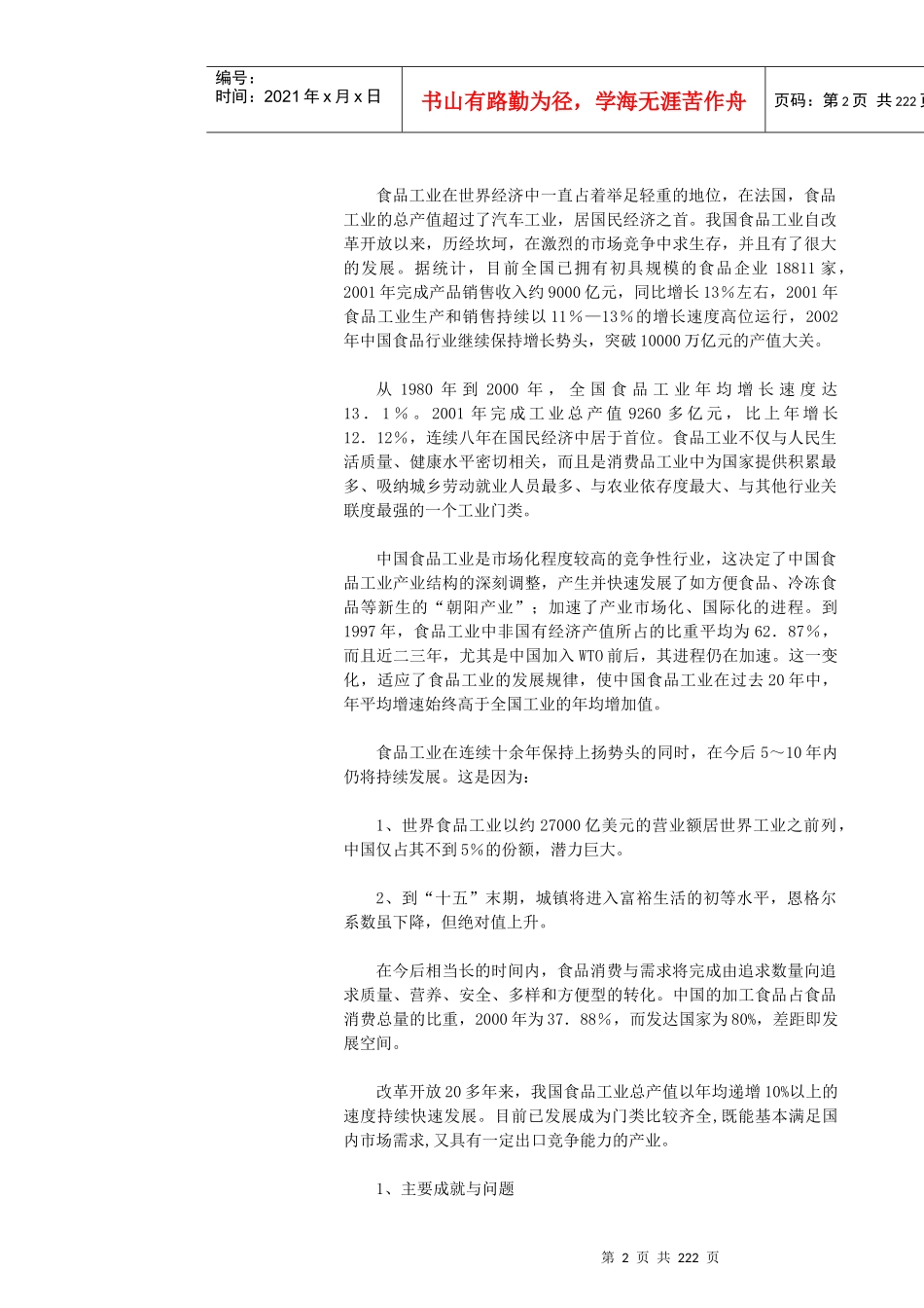 我国食品行业的研究报告_第2页