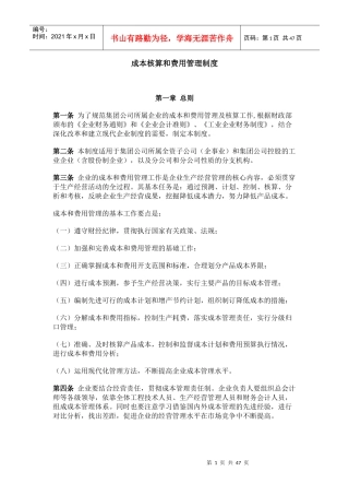 成本核算和费用管理制度汇编