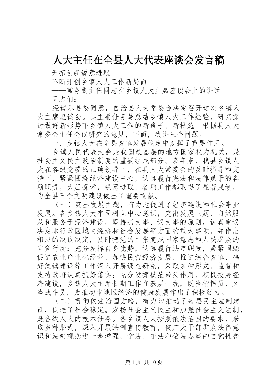 人大主任在全县人大代表座谈会发言稿范文_第1页