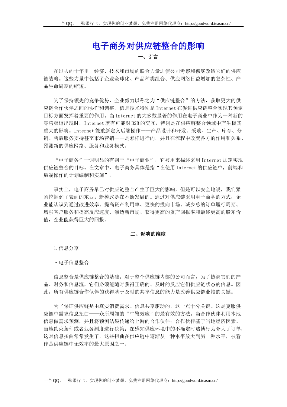 电子商务对供应链整合的影响_第1页