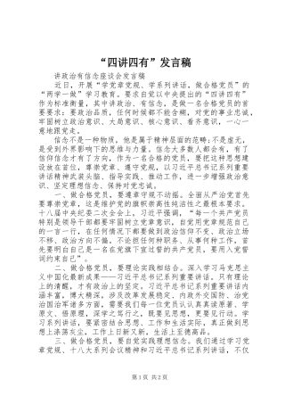 “四讲四有”发言稿范文