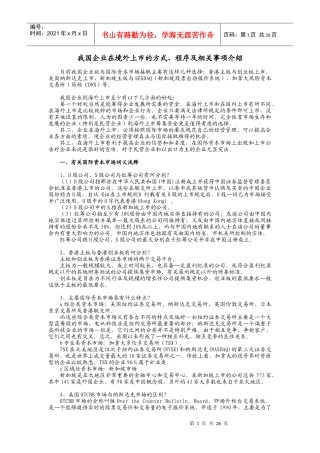 我国企业在境外上市的方式、程序及相关事项介绍