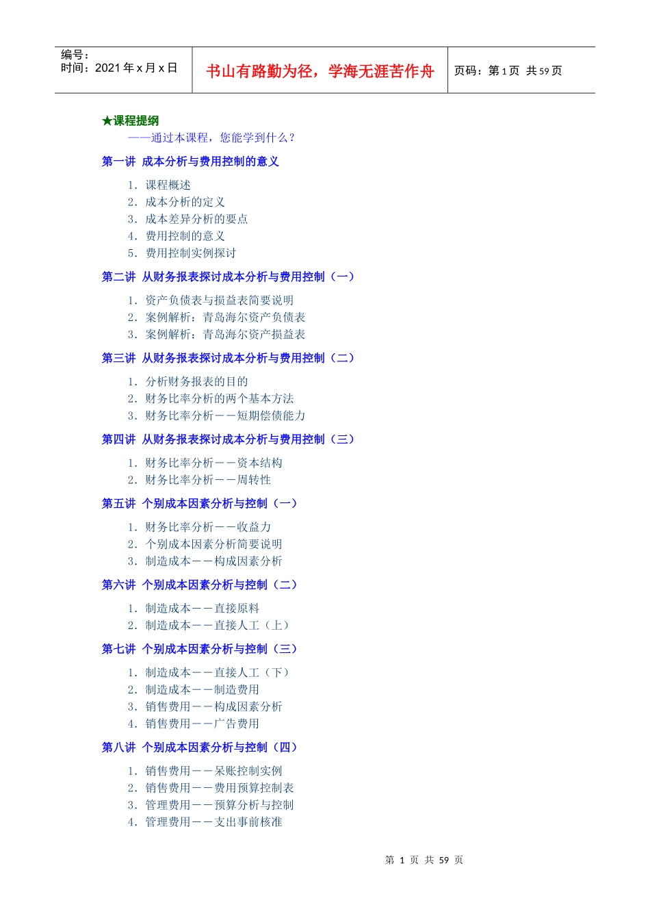 成本分析与费用控制技巧讲义_第1页