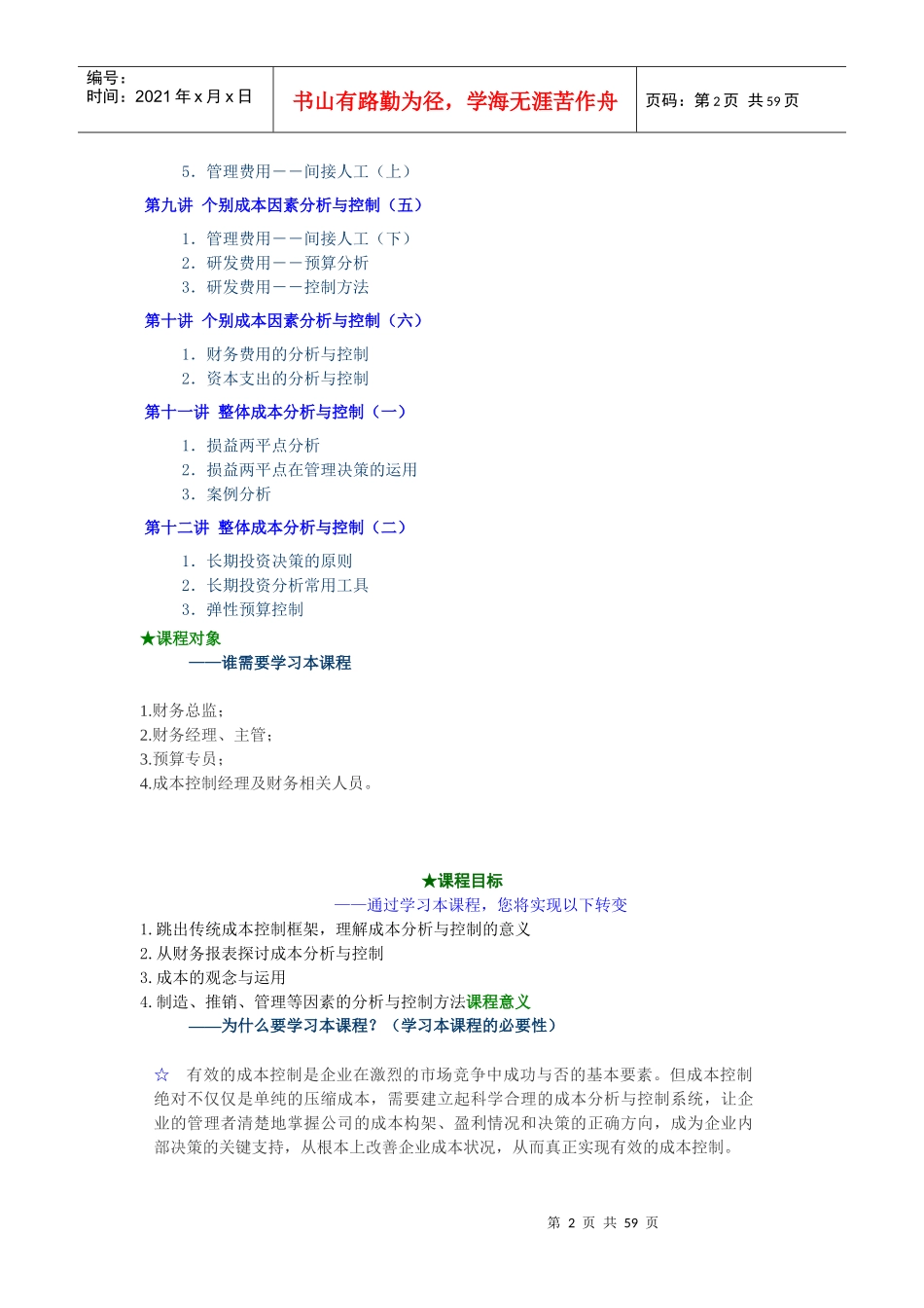 成本分析与费用控制技巧讲义_第2页