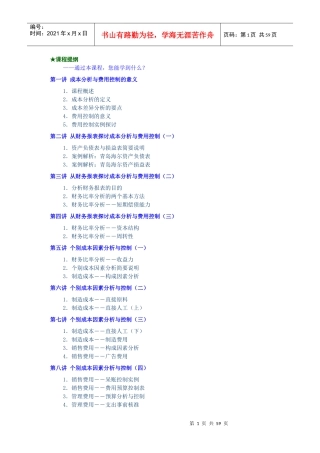 成本分析与费用控制技巧讲义