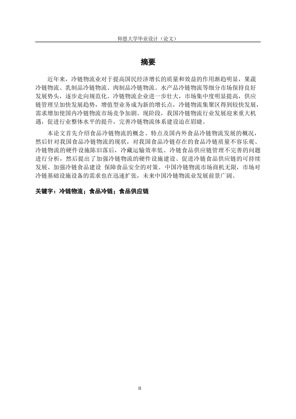 我国食品冷链物流发展现状及对策研究 二稿00_第2页