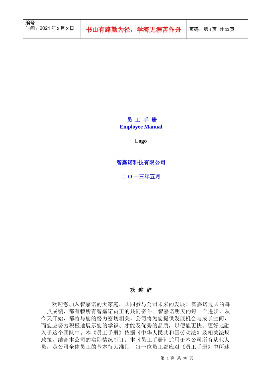 成都智嘉诺科技有限公司《员工手册》_第1页