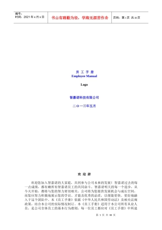 成都智嘉诺科技有限公司《员工手册》