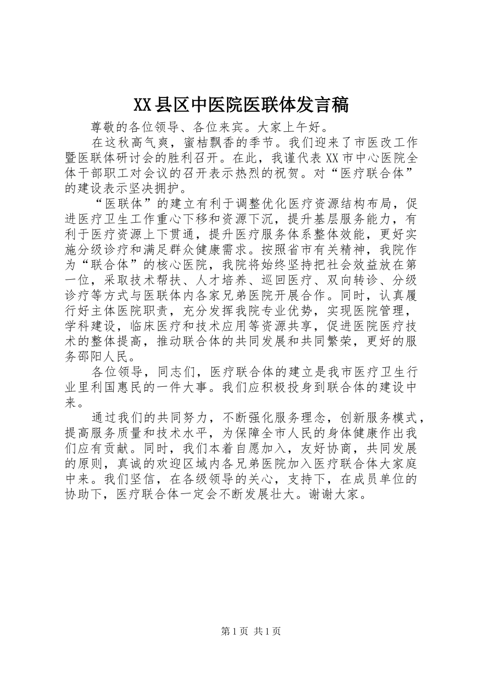 XX县区中医院医联体发言_第1页