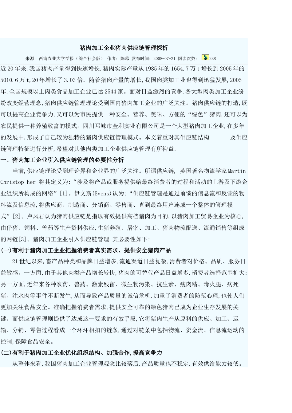 猪肉加工企业猪肉供应链管理探析_第1页