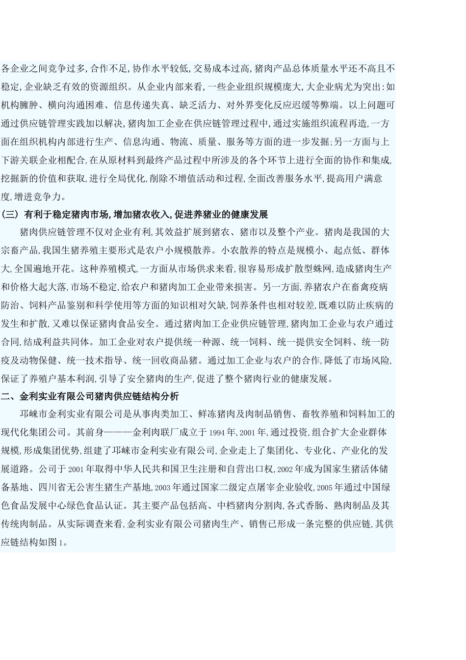 猪肉加工企业猪肉供应链管理探析_第2页