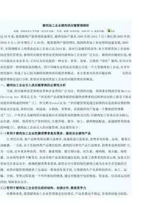 猪肉加工企业猪肉供应链管理探析