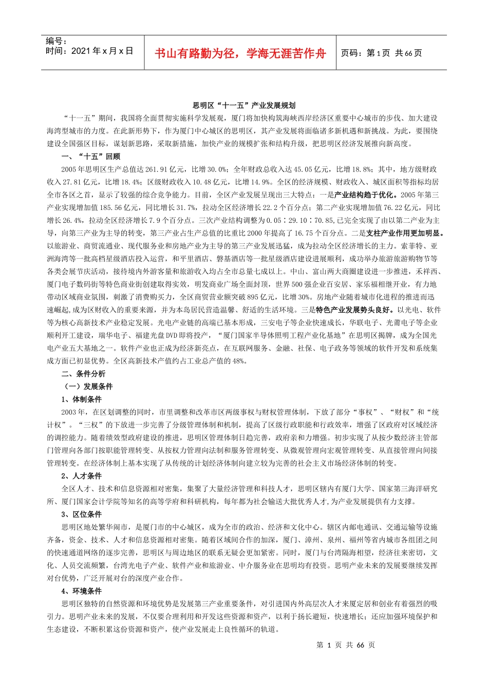 思明区十一五产业发展规划_第1页