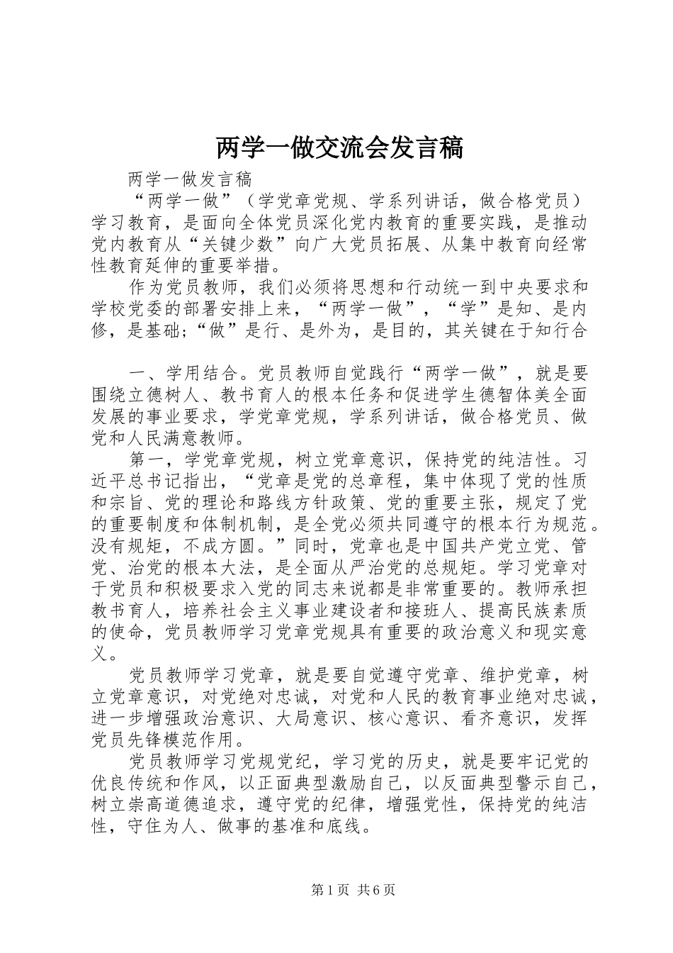 两学一做交流会发言_第1页