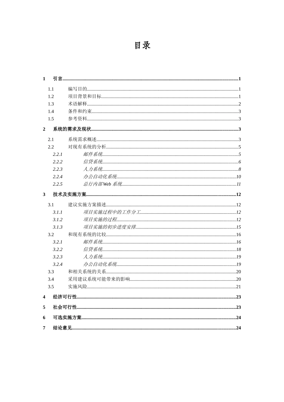 我国某银行系统升级项目可行性研究报告_第3页