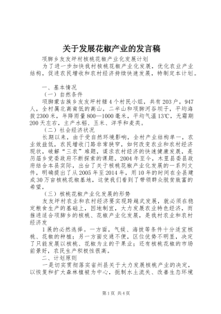 关于发展花椒产业的发言稿范文