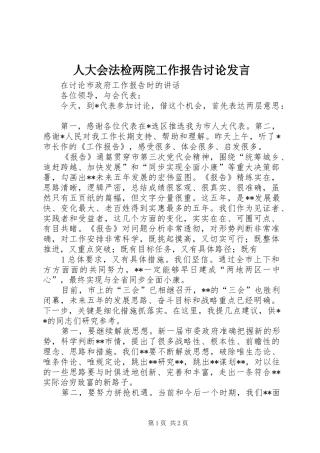 人大会法检两院工作报告讨论发言稿 (3)